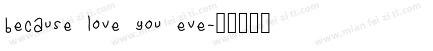 because love you eve字体转换